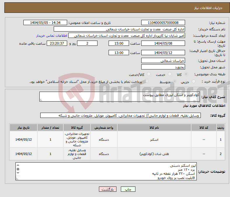 تصویر کوچک آگهی نیاز انتخاب تامین کننده-کوادکوپتر و اسکن لیزری مطابق پیوست