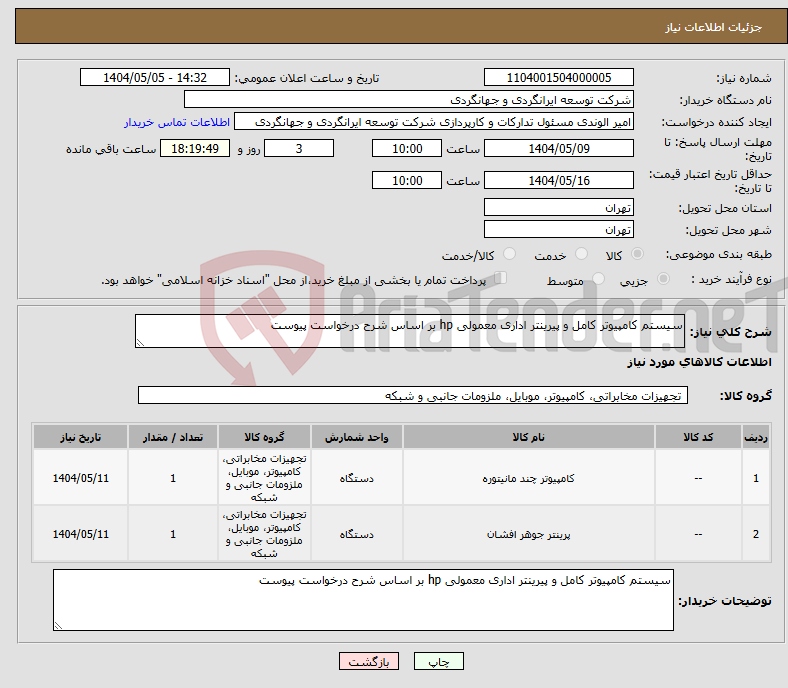 تصویر کوچک آگهی نیاز انتخاب تامین کننده-سیستم کامپیوتر کامل و پیرینتر اداری معمولی hp بر اساس شرح درخواست پیوست