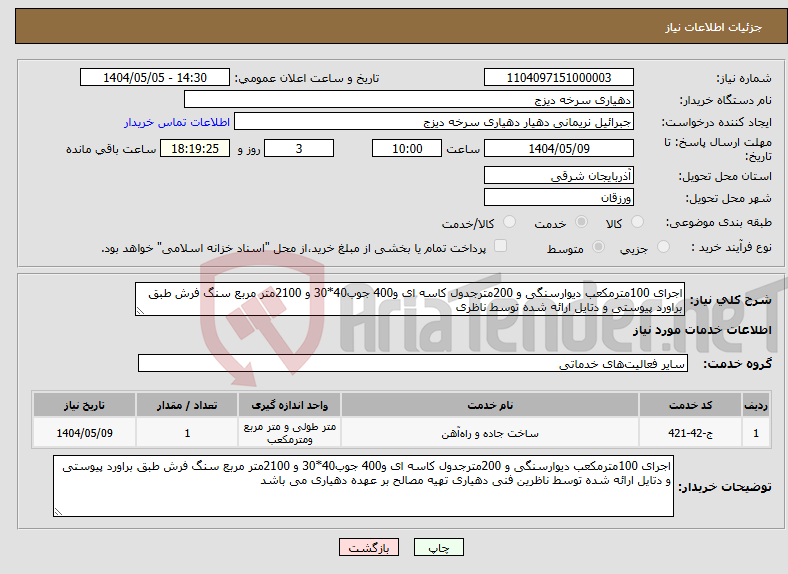 تصویر کوچک آگهی نیاز انتخاب تامین کننده-اجرای 100مترمکعب دیوارسنگی و 200مترجدول کاسه ای و400 جوب40*30 و 2100متر مربع سنگ فرش طبق براورد پیوستی و دتایل ارائه شده توسط ناظری 