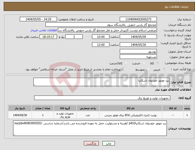 تصویر کوچک آگهی نیاز انتخاب تامین کننده-برد موتور خودروی اسکانیا