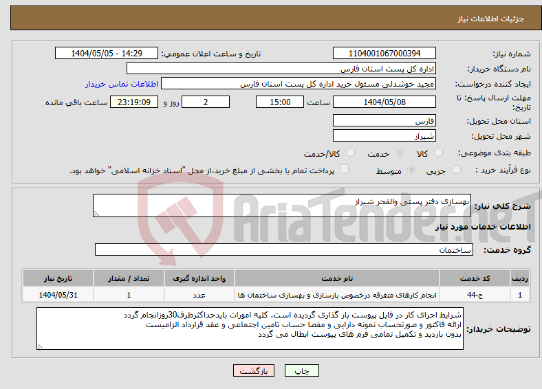 تصویر کوچک آگهی نیاز انتخاب تامین کننده-بهسازی دفتر پستی والفجر شیراز