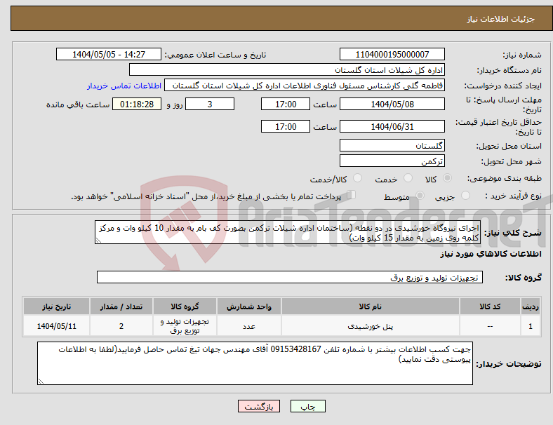 تصویر کوچک آگهی نیاز انتخاب تامین کننده-اجرای نیروگاه خورشیدی در دو نقطه (ساختمان اداره شیلات ترکمن بصورت کف بام به مقدار 10 کیلو وات و مرکز کلمه روی زمین به مقدار 15 کیلو وات) 