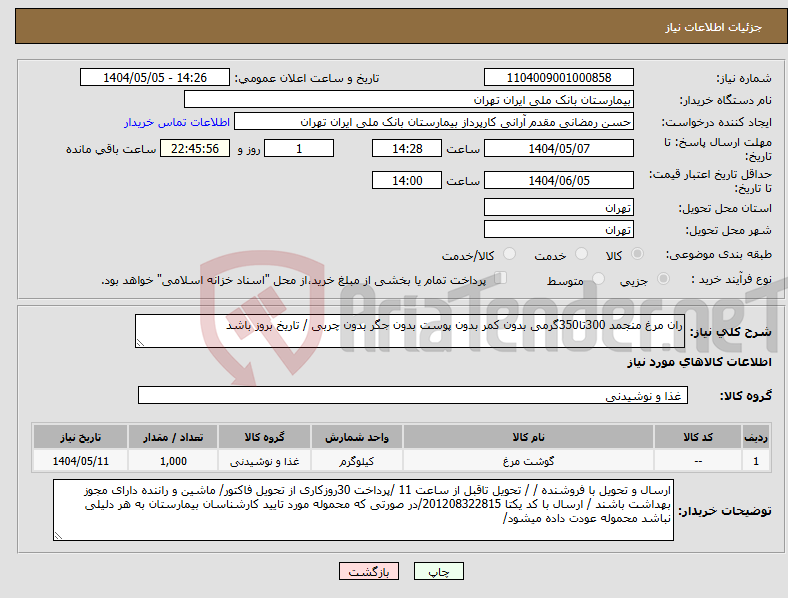 تصویر کوچک آگهی نیاز انتخاب تامین کننده-ران مرغ منجمد 300تا350گرمی بدون کمر بدون پوست بدون جگر بدون چربی / تاریخ بروز باشد