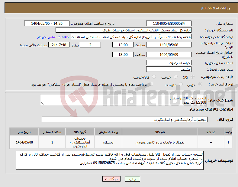تصویر کوچک آگهی نیاز انتخاب تامین کننده-آب سرد کن الکترواستیل ES108 یک عدد
