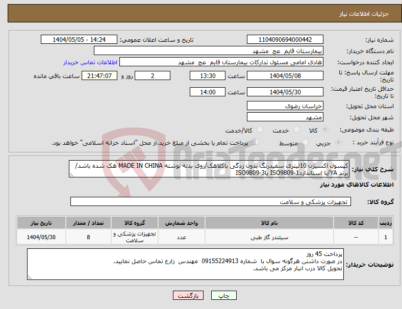 تصویر کوچک آگهی نیاز انتخاب تامین کننده-کپسول اکسیژن 10لیتری سفیدرنگ بدون زدگی باکلاهک/روی بدنه نوشته MADE IN CHINA هک شده باشد/برند YA/با استانداردISO9809-1 یاISO9809-3