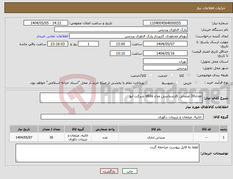 تصویر کوچک آگهی نیاز انتخاب تامین کننده-تعداد30 صندلی کارشناسی مدل x81u شرکت لیو