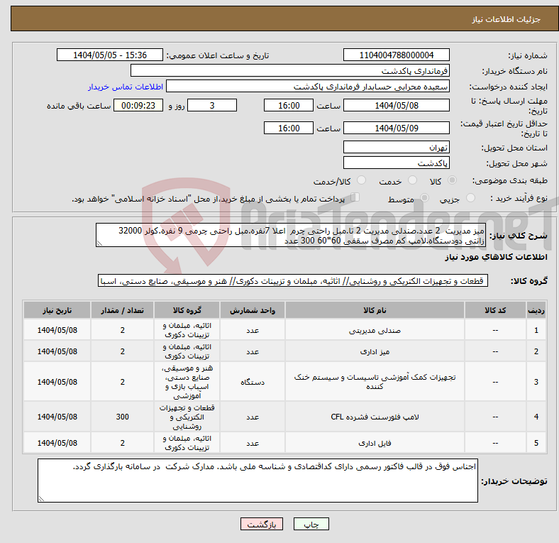 تصویر کوچک آگهی نیاز انتخاب تامین کننده-میز مدیریت 2 عدد.صندلی مدیریت 2 تا.مبل راحتی چرم اعلا 7نفره.مبل راحتی چرمی 9 نفره.کولر 32000 زانتی دودستگاه.لامپ کم مصرف سقفی 60*60 300 عدد