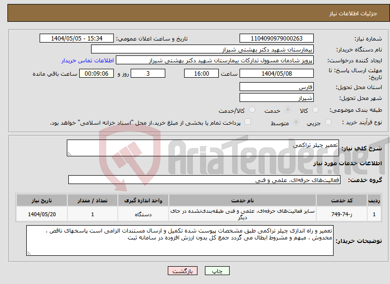 تصویر کوچک آگهی نیاز انتخاب تامین کننده-تعمیر چیلر تراکمی