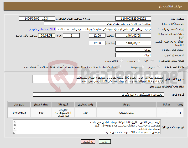 تصویر کوچک آگهی نیاز انتخاب تامین کننده-اپلیکاتور پنبه دار چوبی تعداد 500 بسته-تطابق با شرایط و الصاق پیشفاکتور ارائه نمونه تا تاریخ5/8 به واحد تجهیزات پزشکی 109 الزامی می باشد