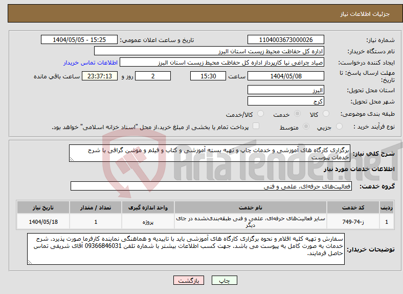 تصویر کوچک آگهی نیاز انتخاب تامین کننده-برگزاری کارگاه های آموزشی و خدمات چاپ و تهیه بسته آموزشی و کتاب و فیلم و موشن گرافی با شرح خدمات پیوست