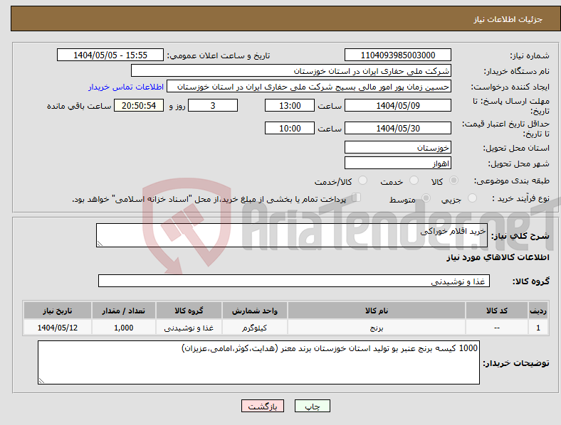 تصویر کوچک آگهی نیاز انتخاب تامین کننده-خرید اقلام خوراکی