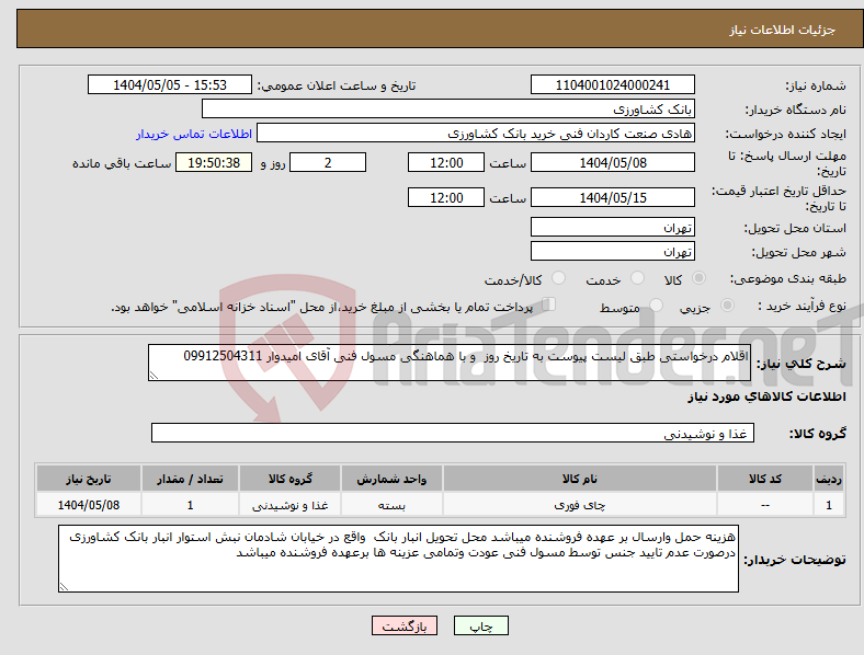 تصویر کوچک آگهی نیاز انتخاب تامین کننده-اقلام درخواستی طبق لیست پیوست به تاریخ روز و با هماهنگی مسول فنی آقای امیدوار 09912504311