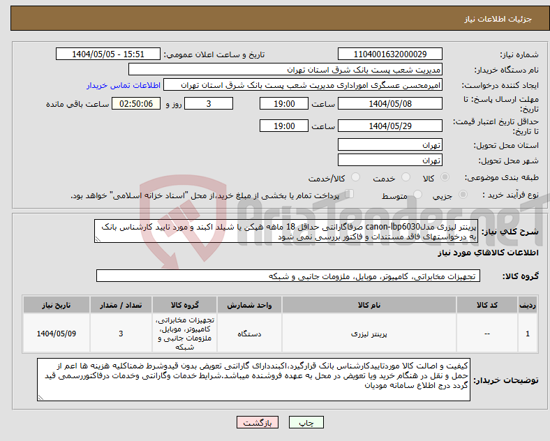تصویر کوچک آگهی نیاز انتخاب تامین کننده-پرینتر لیزری مدلcanon-lbp6030 صرفاگارانتی حداقل 18 ماهه هپکن یا شیلد اکبند و مورد تایید کارشناس بانک به درخواستهای فاقد مستندات و فاکتور بررسی نمی شود