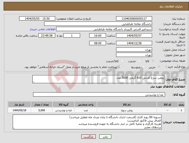 تصویر کوچک آگهی نیاز انتخاب تامین کننده-روغن سرخ کردنی 810 گرمی 5000 عدد