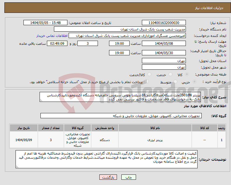 تصویر کوچک آگهی نیاز انتخاب تامین کننده-پرینتر 501dN(تحت شبکه)صرفاگارانتی18شیلدیا ونوس سرویس خاورمیانه دستگاه آکبندوموردتاییدکارشناس بانک به درخواستهای فاقد مشخصات و فاکتور بررسی نمی گردد 