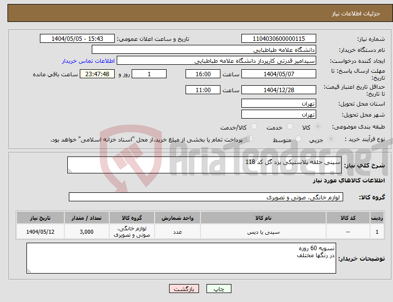 تصویر کوچک آگهی نیاز انتخاب تامین کننده-سینی حلقه پلاستیکی یزد گل کد 118 