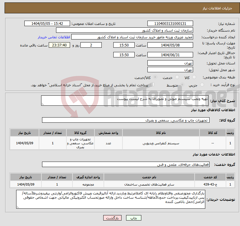 تصویر کوچک آگهی نیاز انتخاب تامین کننده-تهیه ونصب سیستم صوتی و تصویری به شرح لیست پیوست 