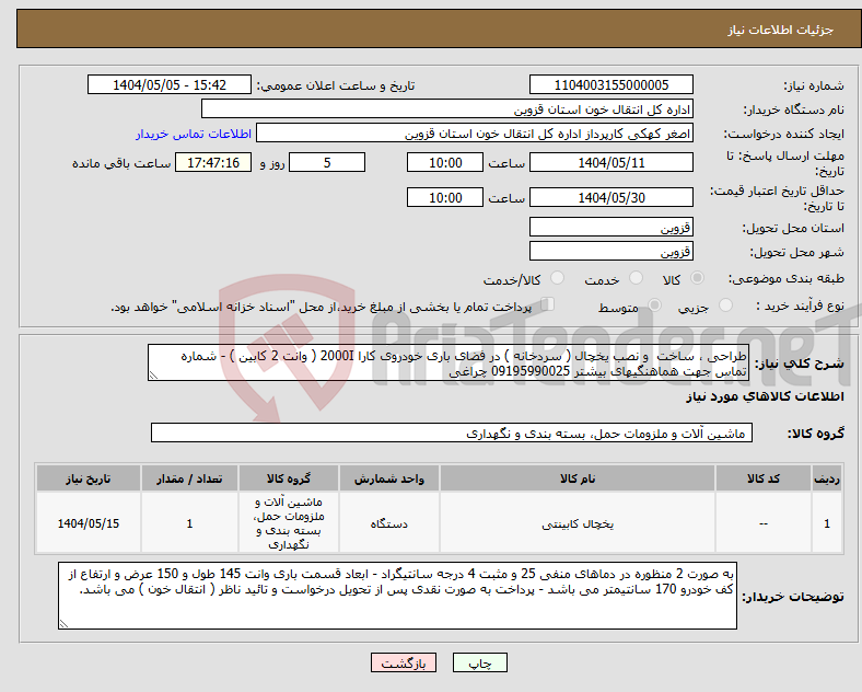 تصویر کوچک آگهی نیاز انتخاب تامین کننده-طراحی ، ساخت و نصب یخچال ( سردخانه ) در فضای باری خودروی کارا 2000I ( وانت 2 کابین ) - شماره تماس جهت هماهنگیهای بیشتر 09195990025 چراغی