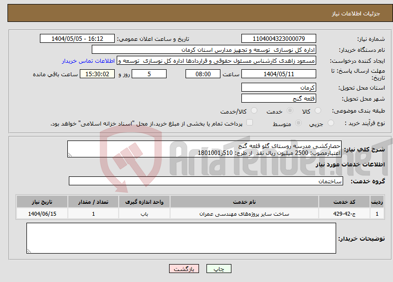 تصویر کوچک آگهی نیاز انتخاب تامین کننده-حصارکشی مدرسه روستای گلو قلعه گنج اعتبارمصوب: 2500 میلیون ریال نقد از طرح: 510ر1801001