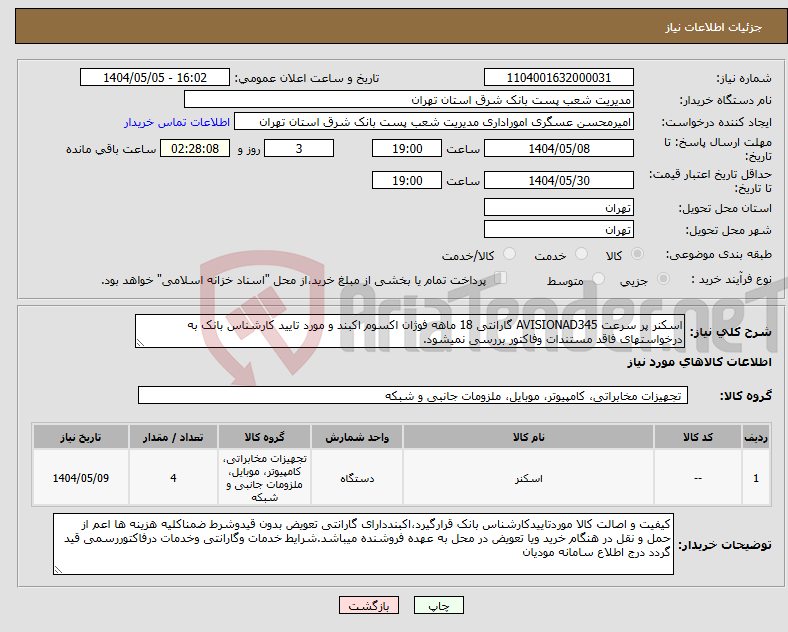 تصویر کوچک آگهی نیاز انتخاب تامین کننده-اسکنر پر سرعت AVISIONAD345 گارانتی 18 ماهه فوژان اکسوم اکبند و مورد تایید کارشناس بانک به درخواستهای فاقد مستندات وفاکتور بررسی نمیشود.