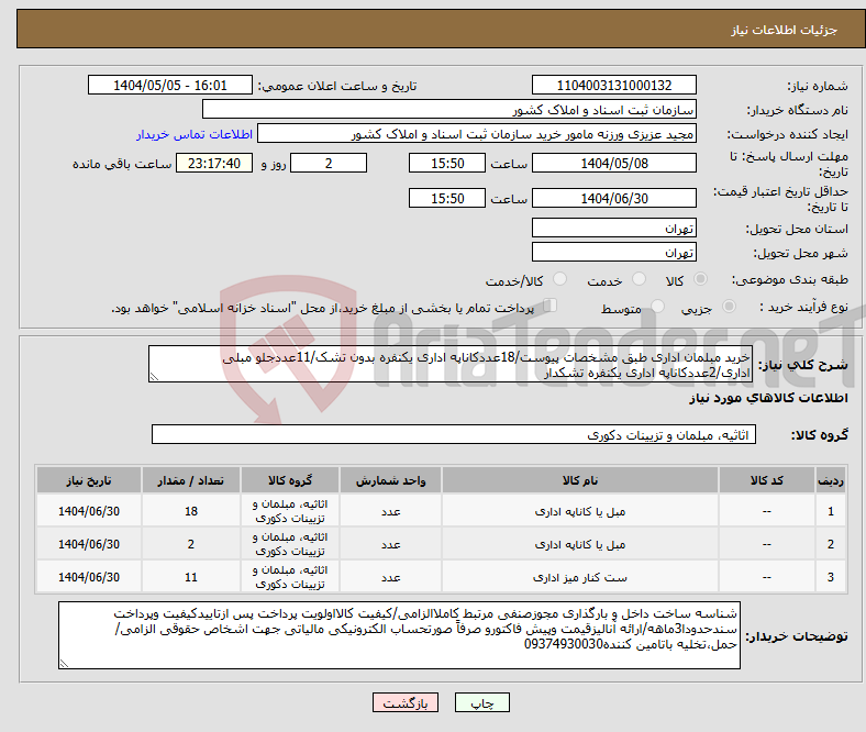 تصویر کوچک آگهی نیاز انتخاب تامین کننده-خرید مبلمان اداری طبق مشخصات پیوست/18عددکاناپه اداری یکنفره بدون تشک/11عددجلو مبلی اداری/2عددکاناپه اداری یکنفره تشکدار