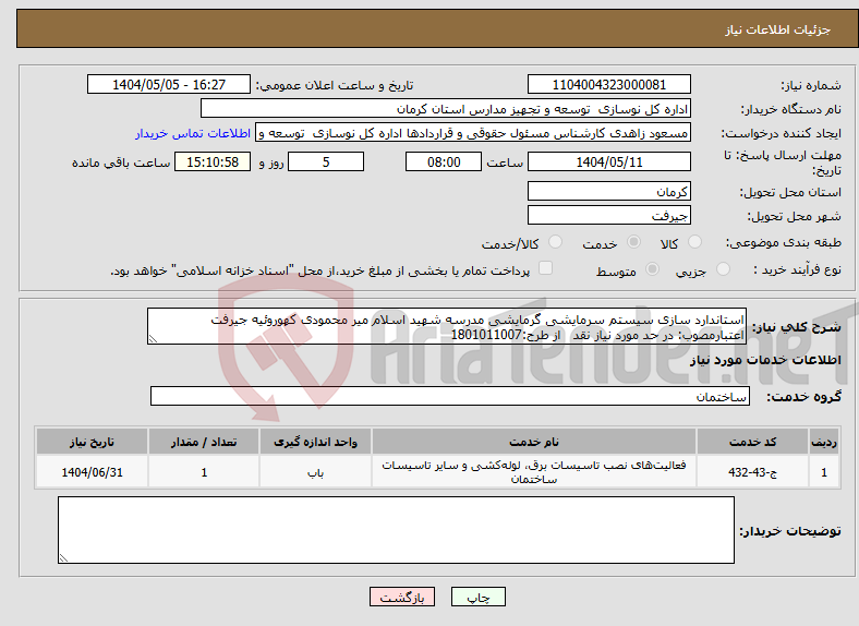تصویر کوچک آگهی نیاز انتخاب تامین کننده-استاندارد سازی سیستم سرمایشی گرمایشی مدرسه شهید اسلام میر محمودی کهوروئیه جیرفت اعتبارمصوب: در حد مورد نیاز نقد از طرح:1801011007