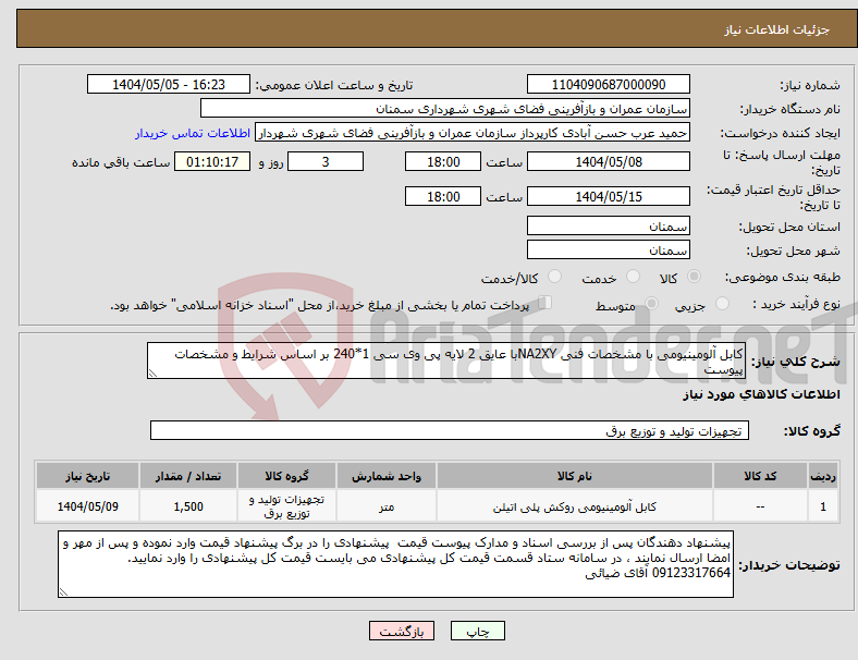 تصویر کوچک آگهی نیاز انتخاب تامین کننده-کابل آلومینیومی با مشخصات فنی NA2XYبا عایق 2 لایه پی وی سی 1*240 بر اساس شرایط و مشخصات پیوست 