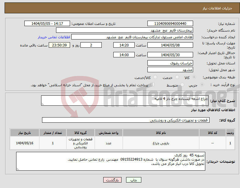 تصویر کوچک آگهی نیاز انتخاب تامین کننده-چراغ اشعه ایستاده چرخ دار 4 لامپه 