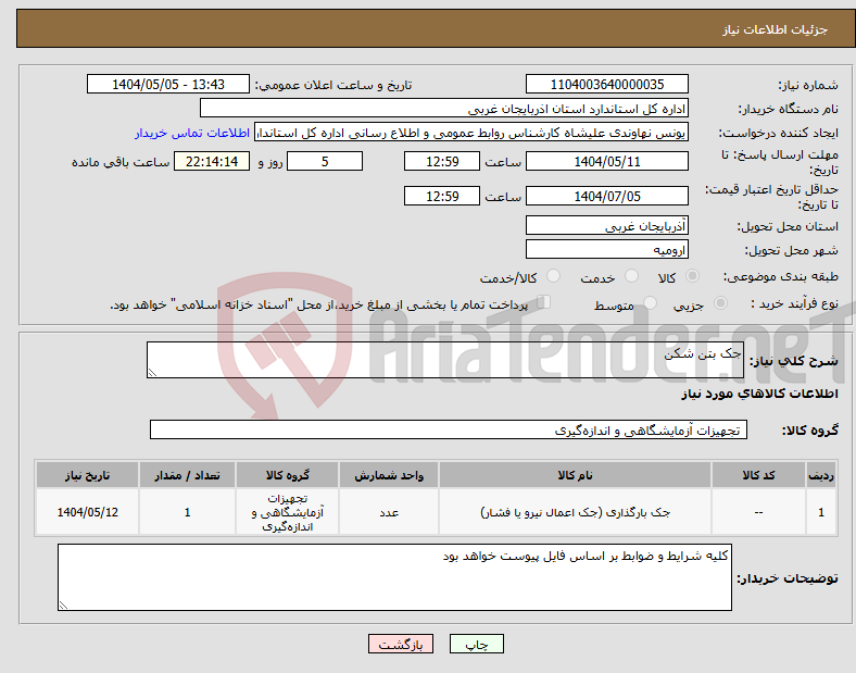 تصویر کوچک آگهی نیاز انتخاب تامین کننده-جک بتن شکن