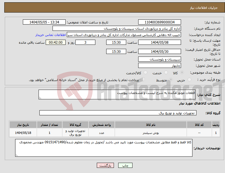 تصویر کوچک آگهی نیاز انتخاب تامین کننده-قطعات موتور مکنده به شرح لیست و مشخصات پیوست