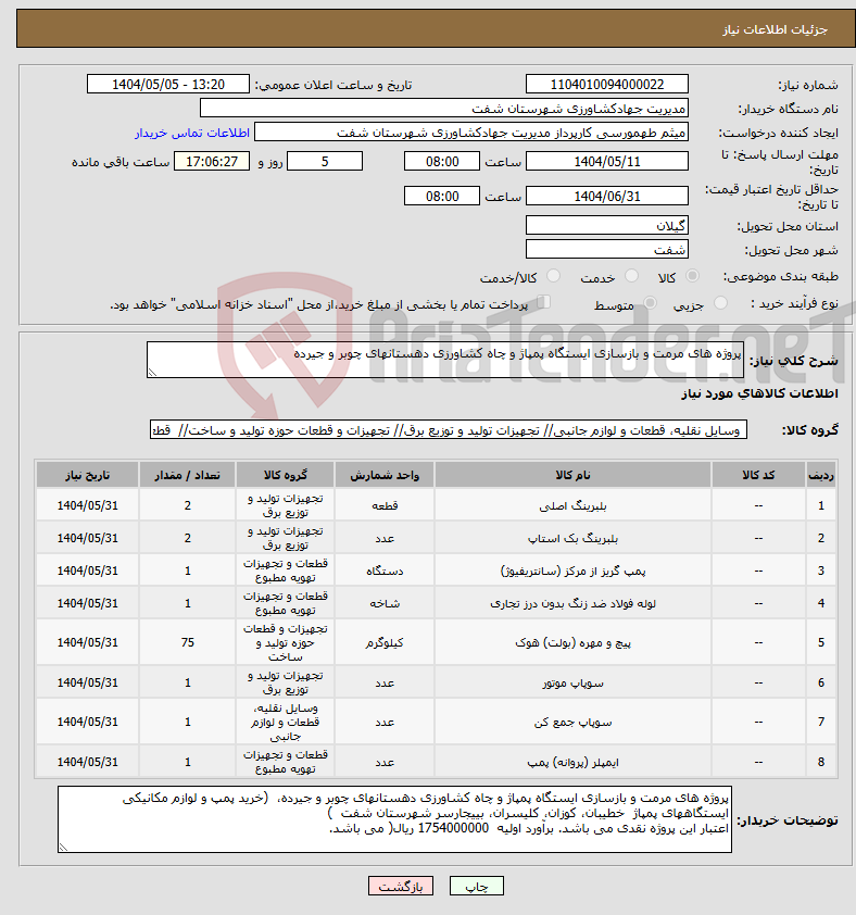 تصویر کوچک آگهی نیاز انتخاب تامین کننده-پروژه های مرمت و بازسازی ایستگاه پمپاژ و چاه کشاورزی دهستانهای چوبر و جیرده