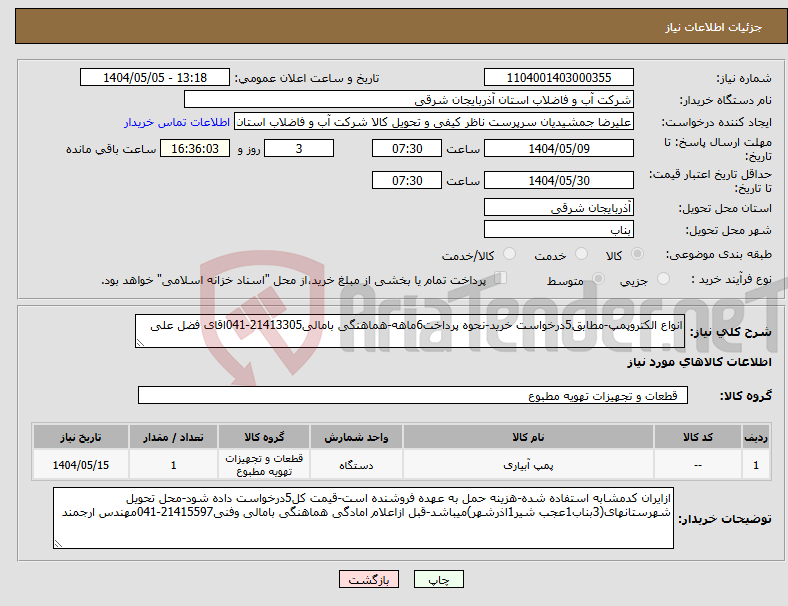 تصویر کوچک آگهی نیاز انتخاب تامین کننده-انواع الکتروپمپ-مطابق5درخواست خرید-نحوه پرداخت6ماهه-هماهنگی بامالی21413305-041اقای فضل علی