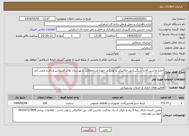 تصویر کوچک آگهی نیاز انتخاب تامین کننده-اجاره ماشین آلات سنگین(بیل مکانیکی و لودر) در حوزه استحفاظی شهرستان های اسفراین و بام و صفی آباد