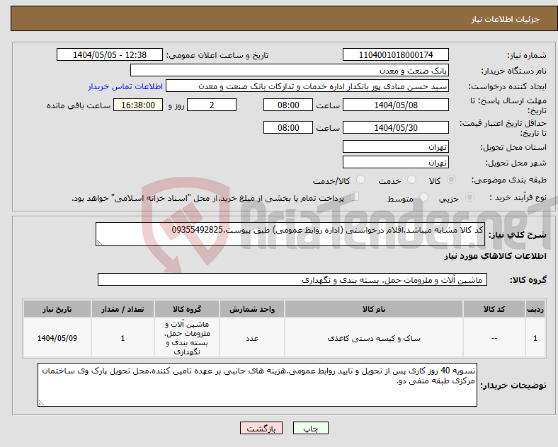 تصویر کوچک آگهی نیاز انتخاب تامین کننده-کد کالا مشابه میباشد.اقلام درخواستی (اداره روابط عمومی) طبق پیوست.09355492825