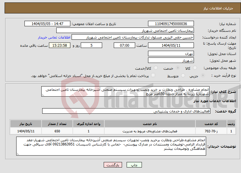 تصویر کوچک آگهی نیاز انتخاب تامین کننده-انجام مشاوره ، طراحی ونظارت بر خرید ونصب تجهیزات سیستم صنعتی آشپزخانه بیمارستان تامین اجتماعی شهریاربا زیربنا به متراز حدودا 650متر مربع