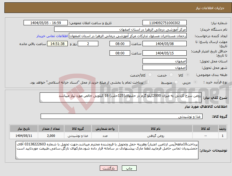 تصویر کوچک آگهی نیاز انتخاب تامین کننده-روغن سرخ کردنی به میزان 2000کیلو گرم در حلبهای(125حلب) 16 کیلویی خالص مورد نیاز میباشد