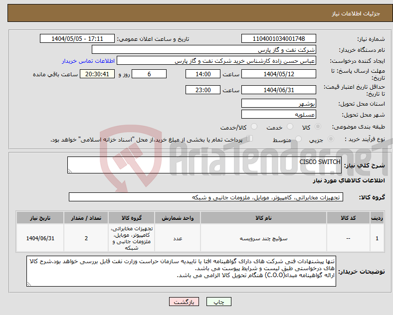 تصویر کوچک آگهی نیاز انتخاب تامین کننده-CISCO SWITCH