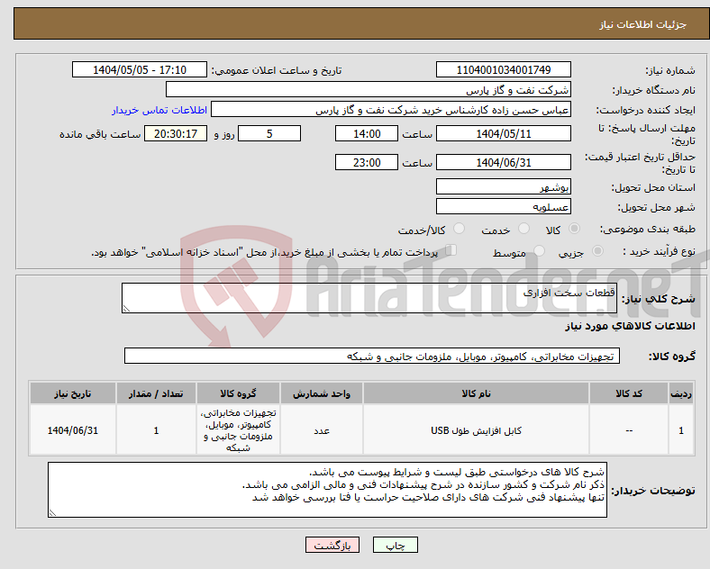 تصویر کوچک آگهی نیاز انتخاب تامین کننده-قطعات سخت افزاری