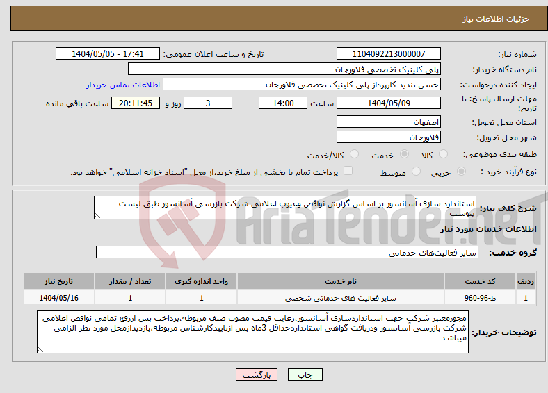 تصویر کوچک آگهی نیاز انتخاب تامین کننده-استاندارد سازی آسانسور بر اساس گزارش نواقص وعیوب اعلامی شرکت بازرسی آسانسور طبق لیست پیوست