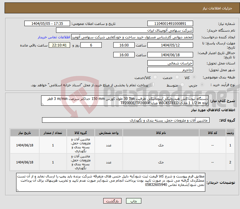 تصویر کوچک آگهی نیاز انتخاب تامین کننده-دستگاه تیوب کش هیدرولیکی/پنوماتیکی ظرفیت 30 Ton طول کورس 150 mm حداکثر سرعت 3 m/min قطر لوله 1 1/2 in مارک WICKSTEED مدل TP2000E/TP2000P