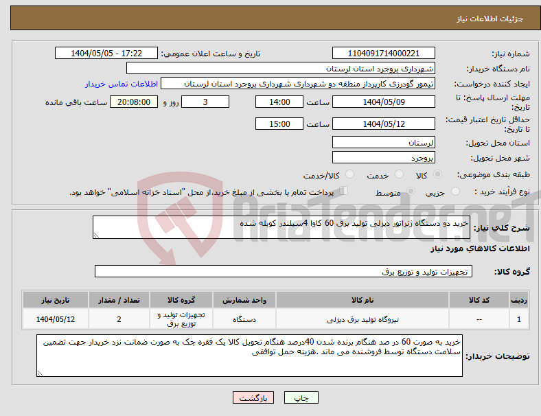 تصویر کوچک آگهی نیاز انتخاب تامین کننده-خرید دو دستگاه ژنراتور دیزلی تولید برق 60 کاوا 4سیلندر کوبله شده