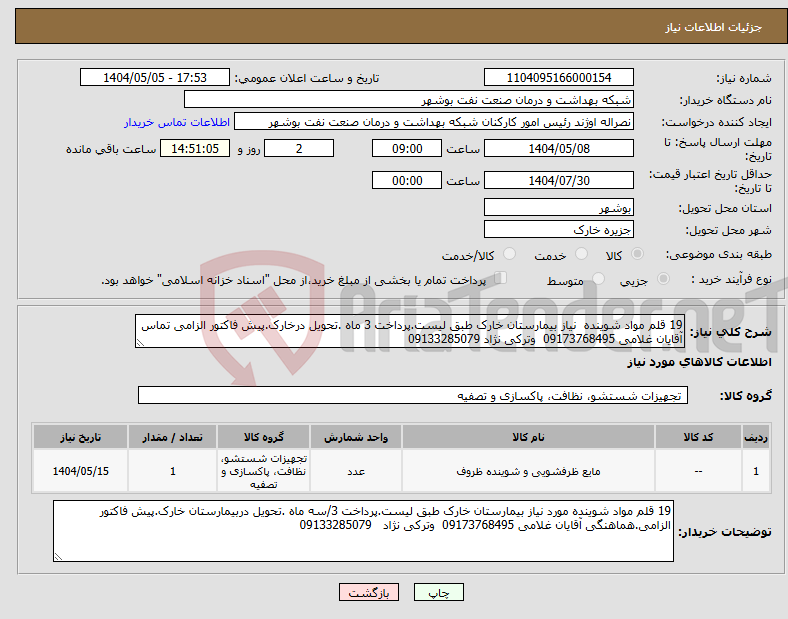 تصویر کوچک آگهی نیاز انتخاب تامین کننده-19 قلم مواد شوینده نیاز بیمارستان خارک طبق لیست.پرداخت 3 ماه .تحویل درخارک.پیش فاکتور الزامی تماس آقایان غلامی 09173768495 وترکی نژاد 09133285079