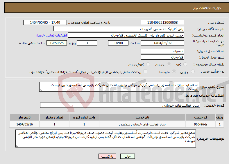 تصویر کوچک آگهی نیاز انتخاب تامین کننده-استاندارد سازی آسانسور براساس گزارش نواقص وعیوب اعلامی شرکت بازرسی آسانسور طبق لیست پیوست