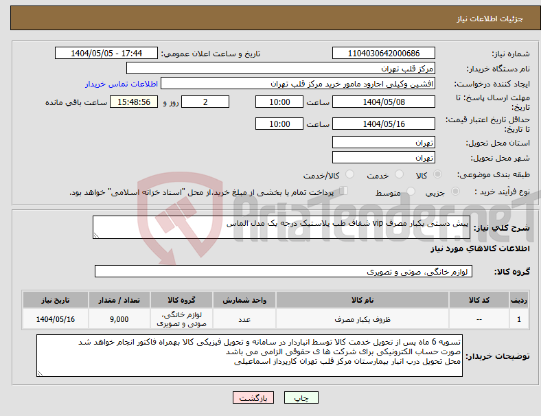 تصویر کوچک آگهی نیاز انتخاب تامین کننده-پیش دستی یکبار مصرف vip شفاف طب پلاستیک درجه یک مدل الماس