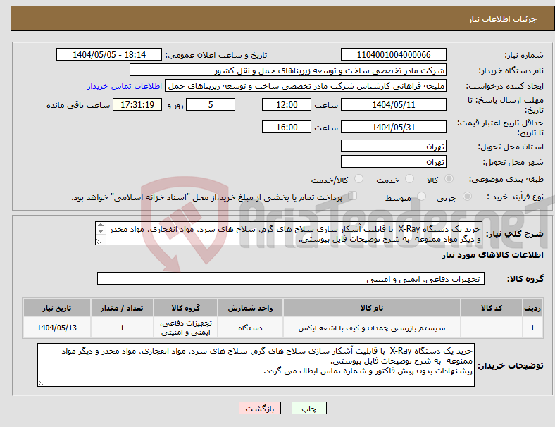 تصویر کوچک آگهی نیاز انتخاب تامین کننده-خرید یک دستگاه X-Ray با قابلیت آشکار سازی سلاح های گرم، سلاح های سرد، مواد انفجاری، مواد مخدر و دیگر مواد ممنوعه به شرح توضیحات فایل پیوستی. 