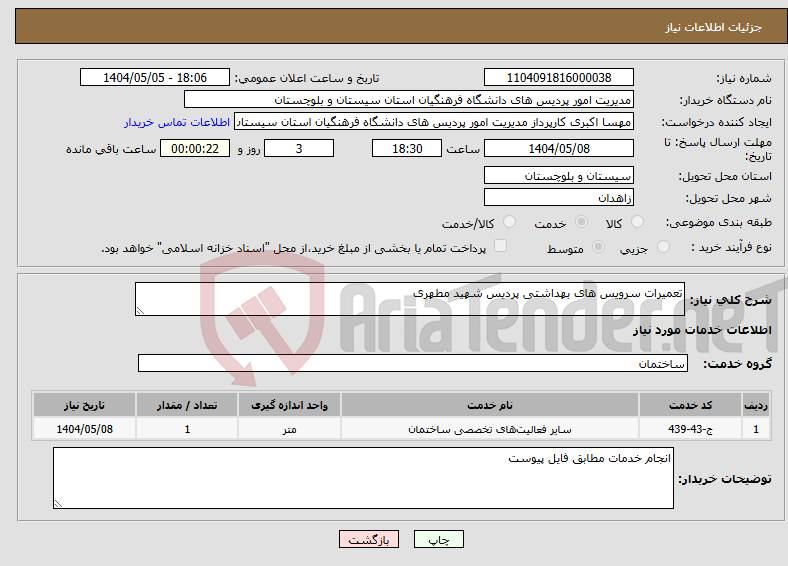 تصویر کوچک آگهی نیاز انتخاب تامین کننده-تعمیرات سرویس های بهداشتی پردیس شهید مطهری