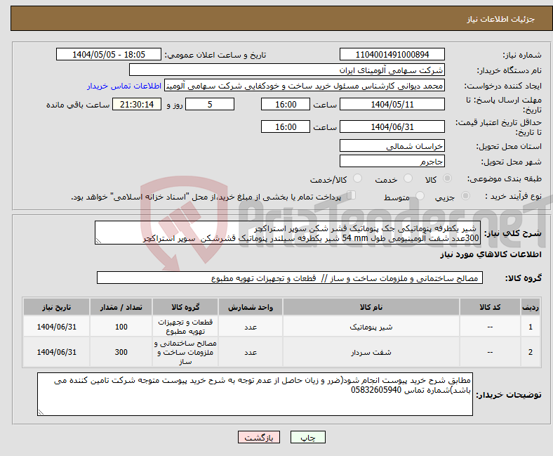 تصویر کوچک آگهی نیاز انتخاب تامین کننده- شیر یکطرفه پنوماتیکی جک پنوماتیک قشر شکن سوپر استراکچر 300عدد شفت آلومینیومی طول 54 mm شیر یکطرفه سیلندر پنوماتیک قشرشکن سوپر استراکچر