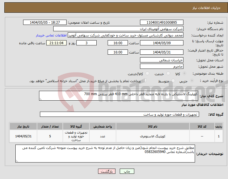 تصویر کوچک آگهی نیاز انتخاب تامین کننده-کوپلینگ لاستیکی با یازده لایه منجید قطر داخلی 410 mm قطر بیرونی 700 mm