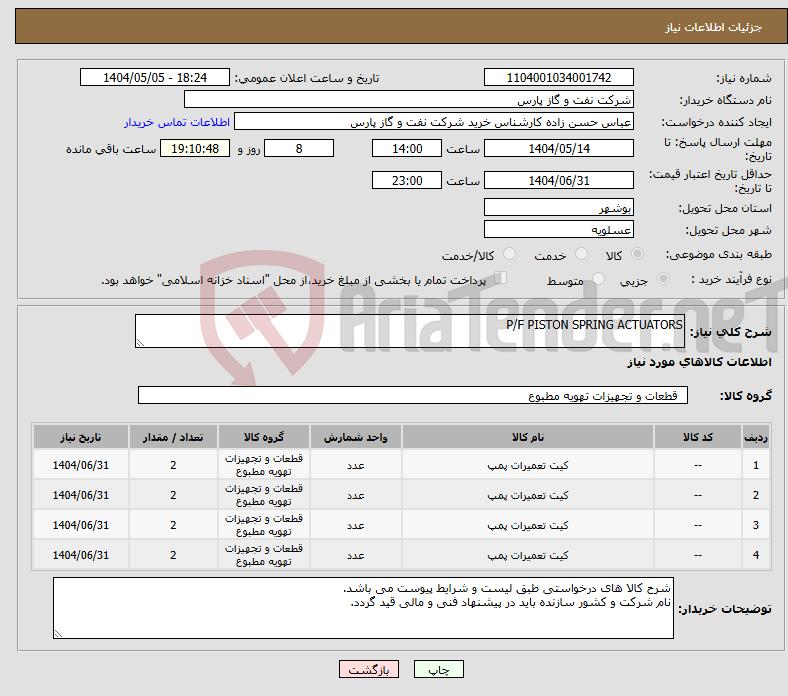 تصویر کوچک آگهی نیاز انتخاب تامین کننده-P/F PISTON SPRING ACTUATORS