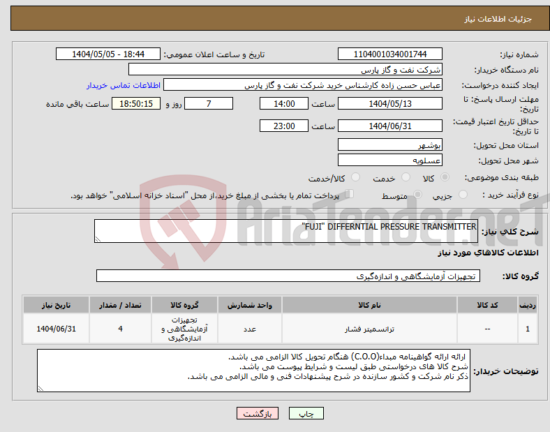 تصویر کوچک آگهی نیاز انتخاب تامین کننده-FUJI" DIFFERNTIAL PRESSURE TRANSMITTER"